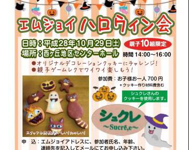 【エムジョイハロウィン会のお知らせ】