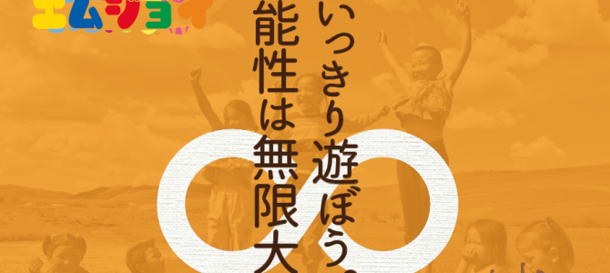 エムジョイキッズクラス近内教室、無料体験会を開催します！