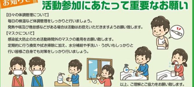 【活動参加にあたって重要なお願い】