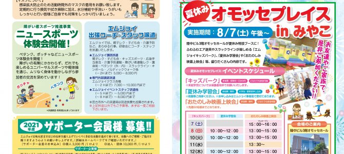 【エムジョイだより8月号です】