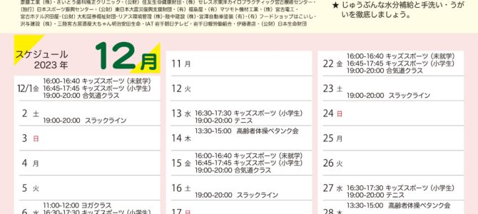 【エムジョイだより12月スケジュール9
