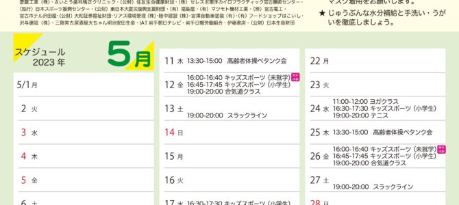 【エムジョイだより5月活動予定】