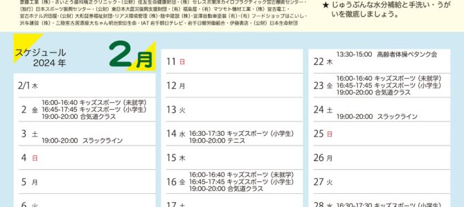 【エムジョイだより2月スケジュール】